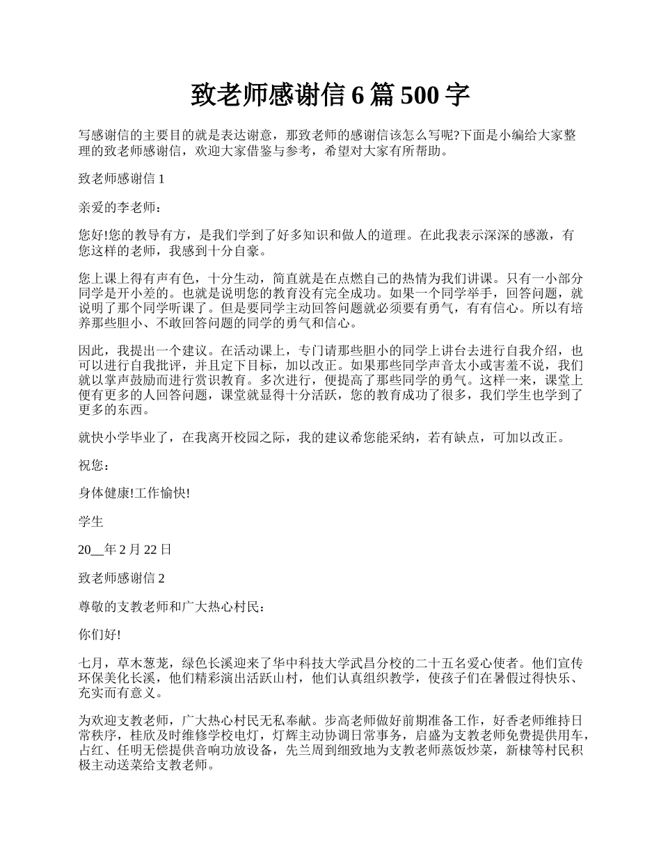 致老师感谢信6篇500字.docx_第1页