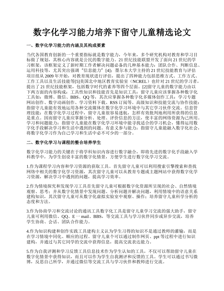 数字化学习能力培养下留守儿童精选论文.docx_第1页