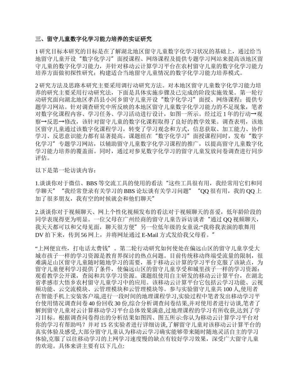 数字化学习能力培养下留守儿童精选论文.docx_第2页