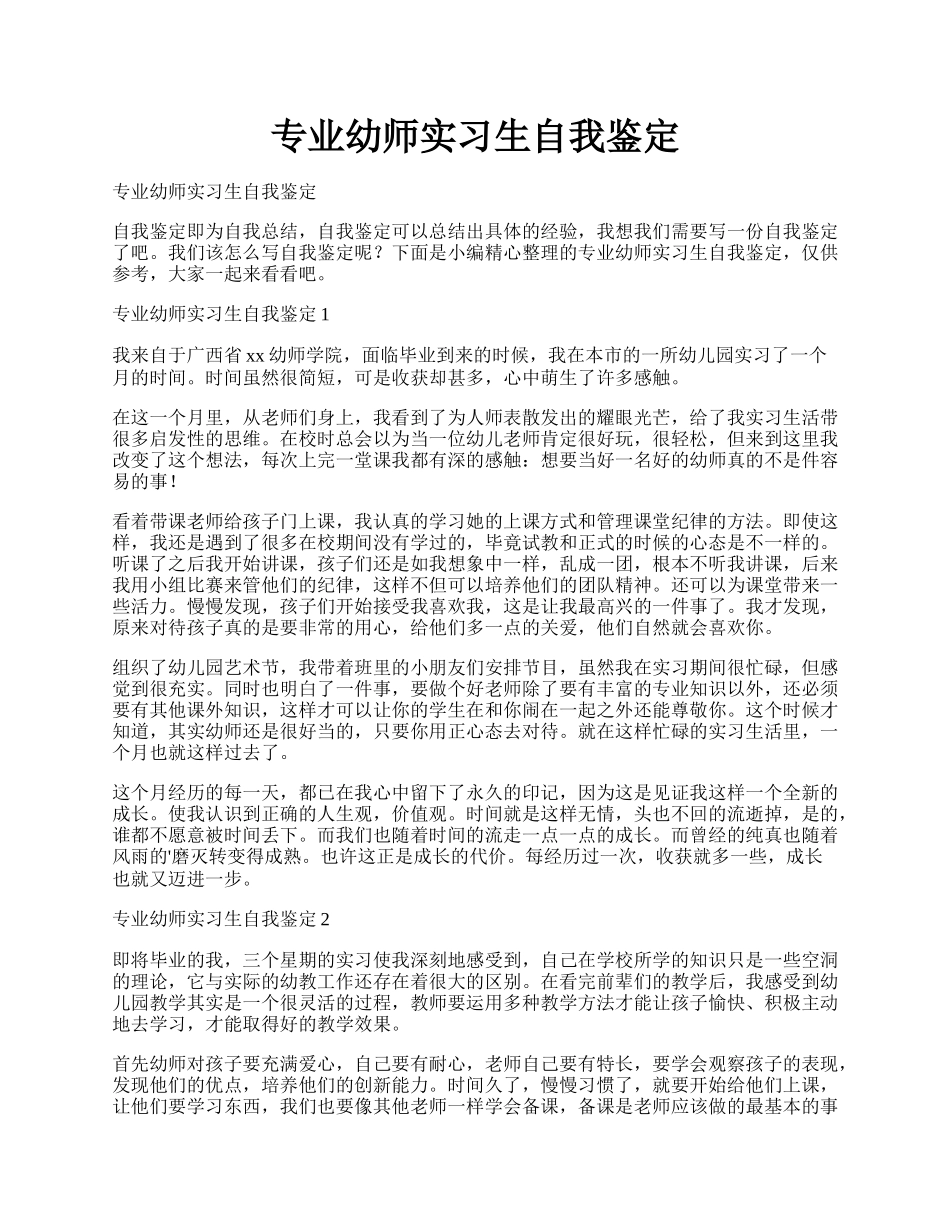 专业幼师实习生自我鉴定.docx_第1页