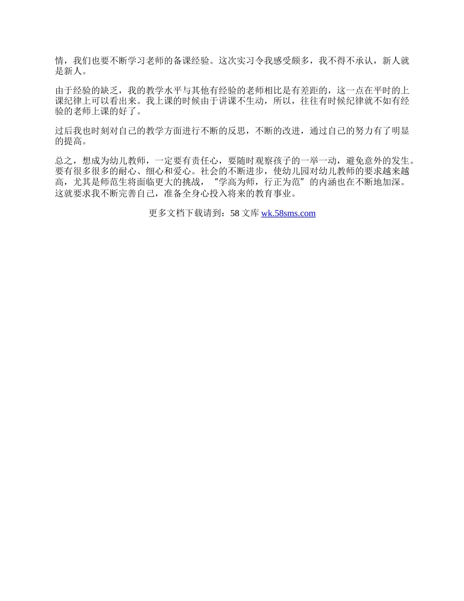 专业幼师实习生自我鉴定.docx_第2页