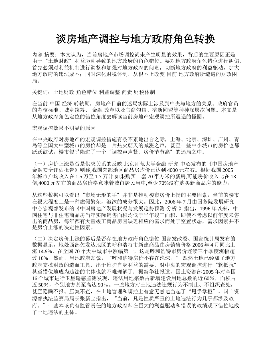 谈房地产调控与地方政府角色转换.docx_第1页