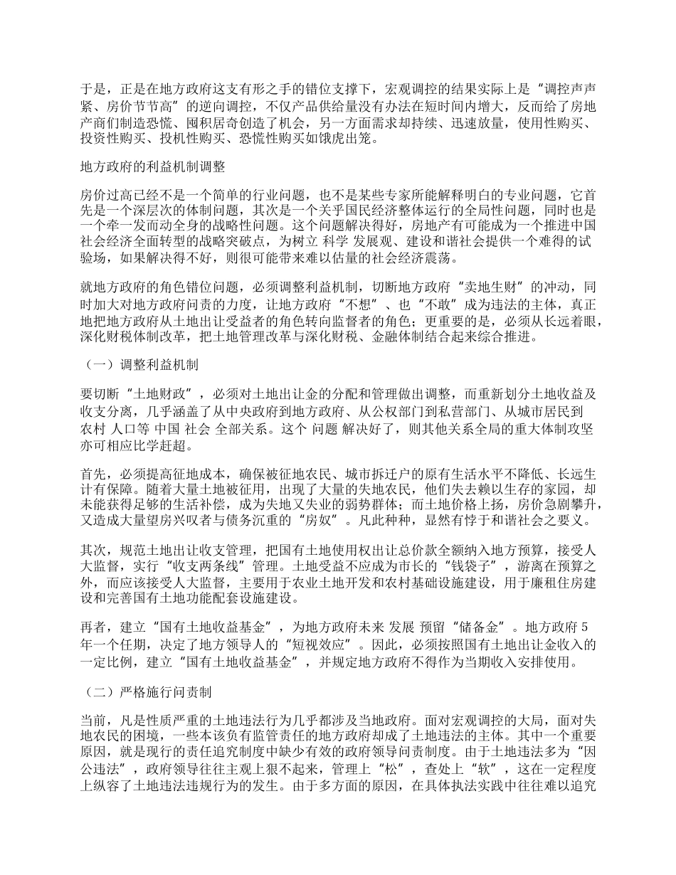 谈房地产调控与地方政府角色转换.docx_第2页