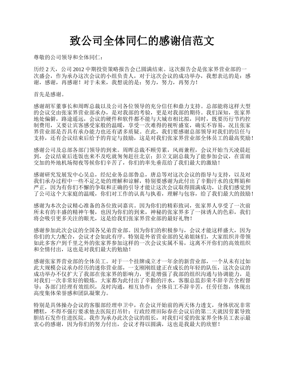 致公司全体同仁的感谢信范文.docx_第1页