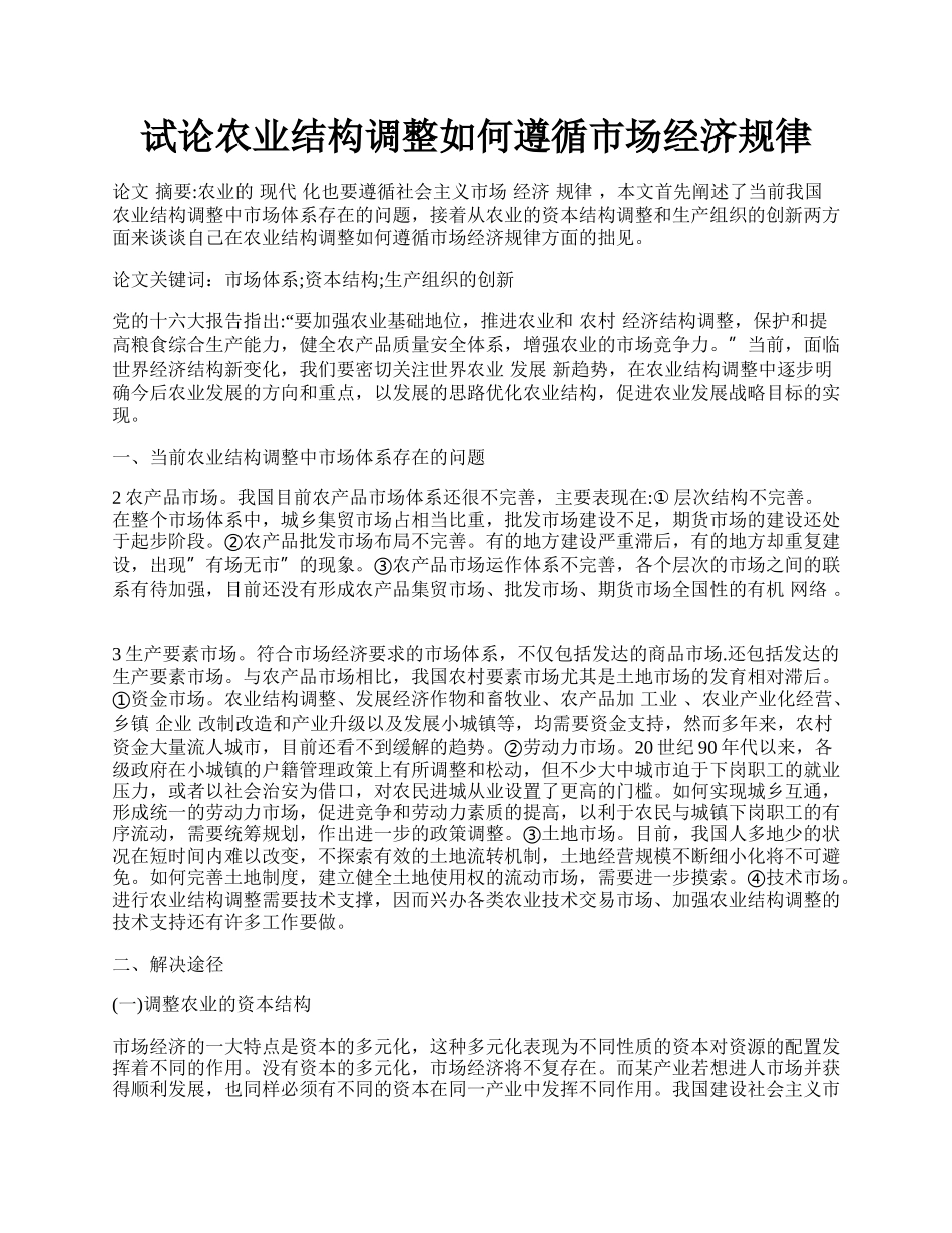 试论农业结构调整如何遵循市场经济规律.docx_第1页