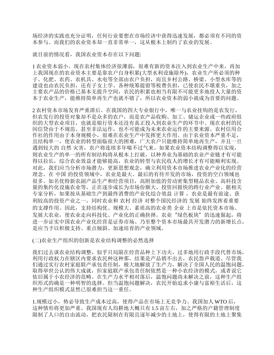 试论农业结构调整如何遵循市场经济规律.docx_第2页