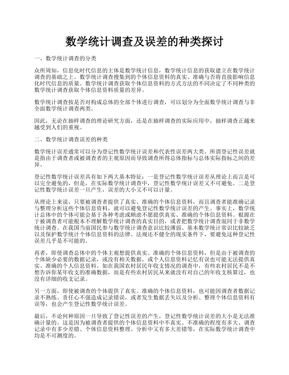 数学统计调查及误差的种类探讨.docx_第1页