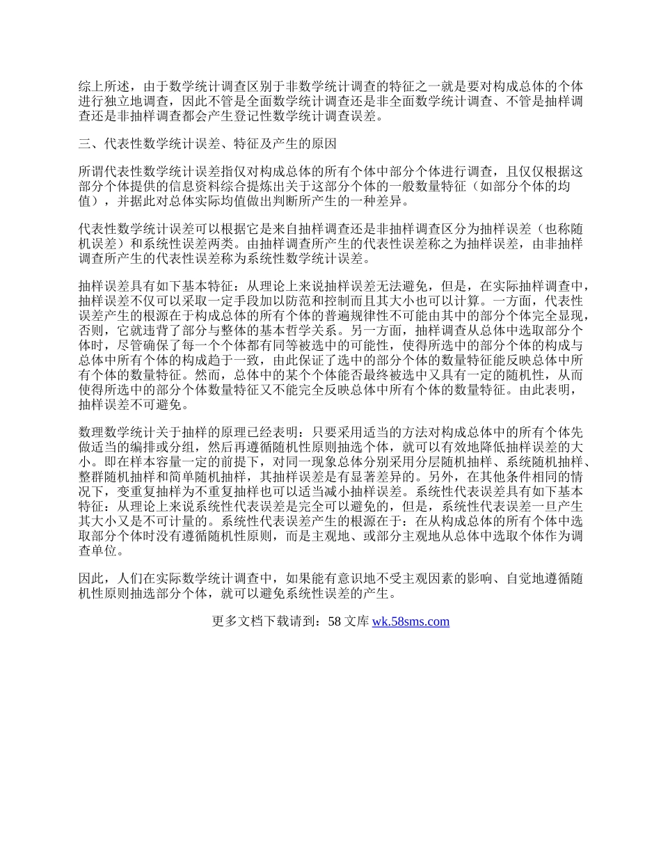 数学统计调查及误差的种类探讨.docx_第2页