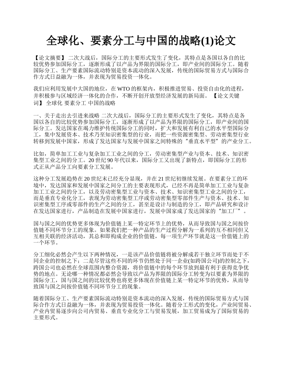 全球化、要素分工与中国的战略(1)论文.docx_第1页