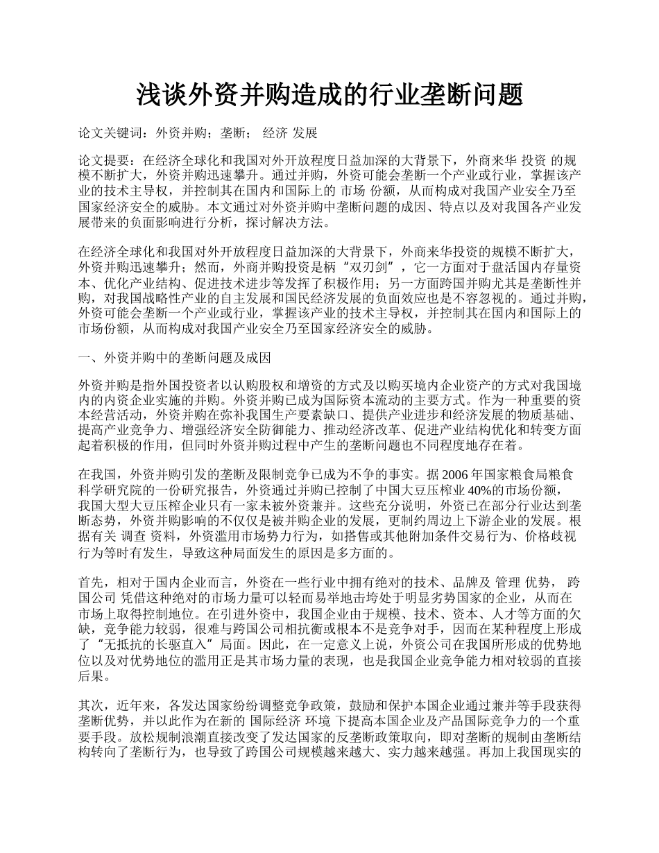 浅谈外资并购造成的行业垄断问题.docx_第1页