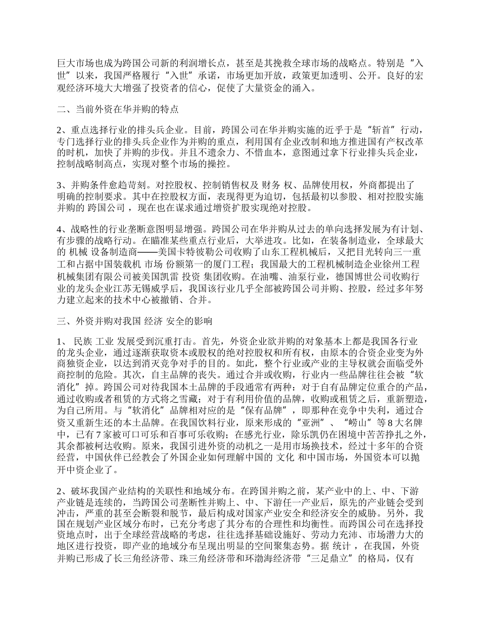 浅谈外资并购造成的行业垄断问题.docx_第2页