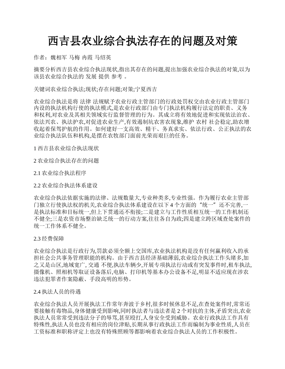 西吉县农业综合执法存在的问题及对策.docx_第1页