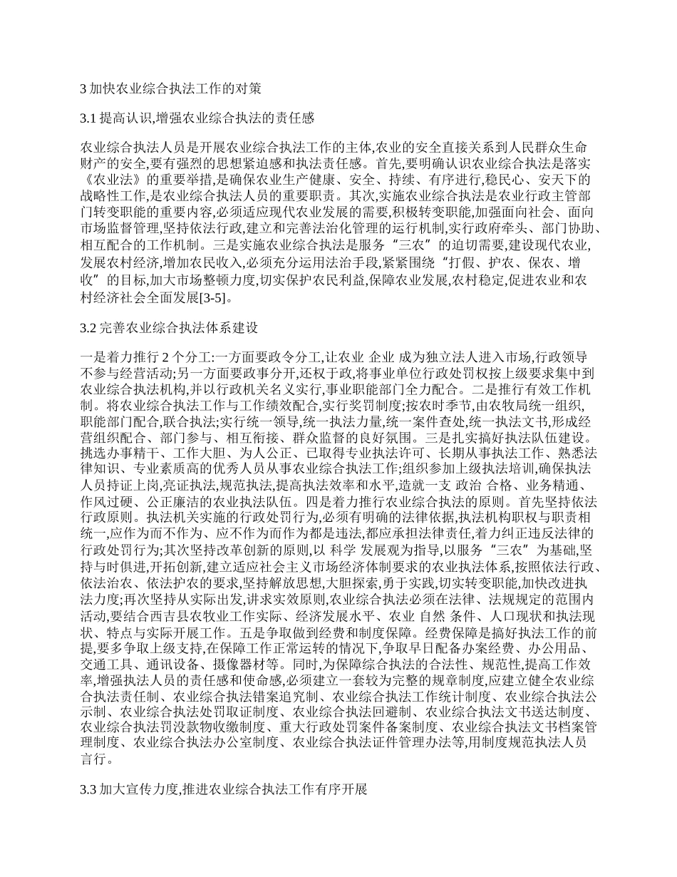 西吉县农业综合执法存在的问题及对策.docx_第2页