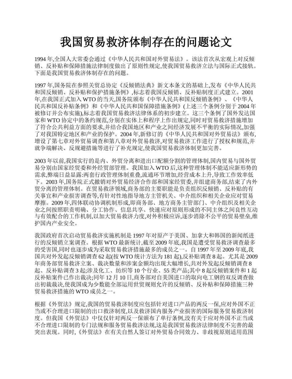 我国贸易救济体制存在的问题论文.docx_第1页