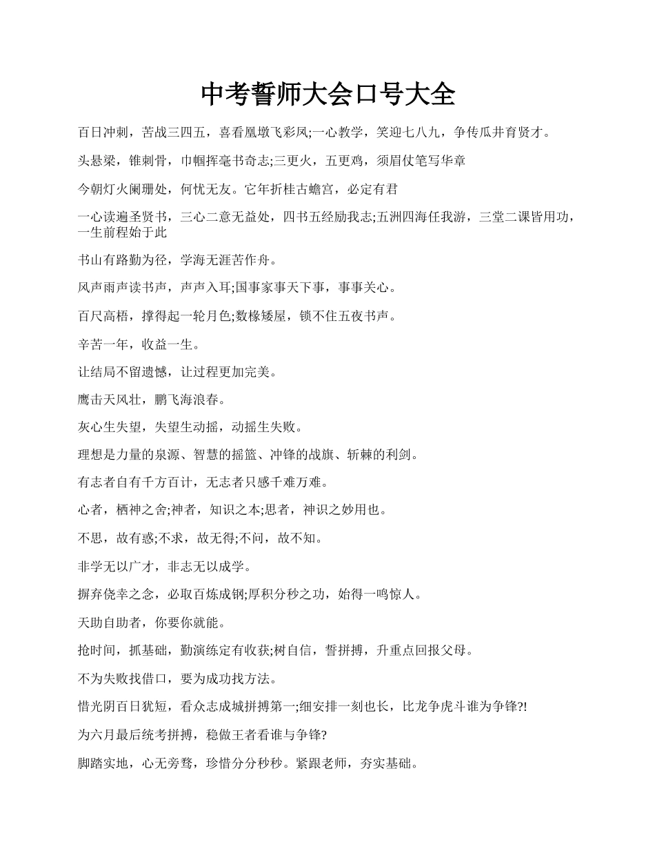 中考誓师大会口号大全.docx_第1页