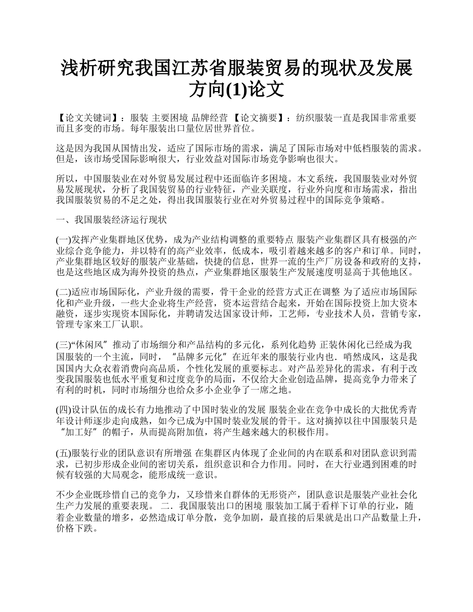 浅析研究我国江苏省服装贸易的现状及发展方向(1)论文.docx_第1页