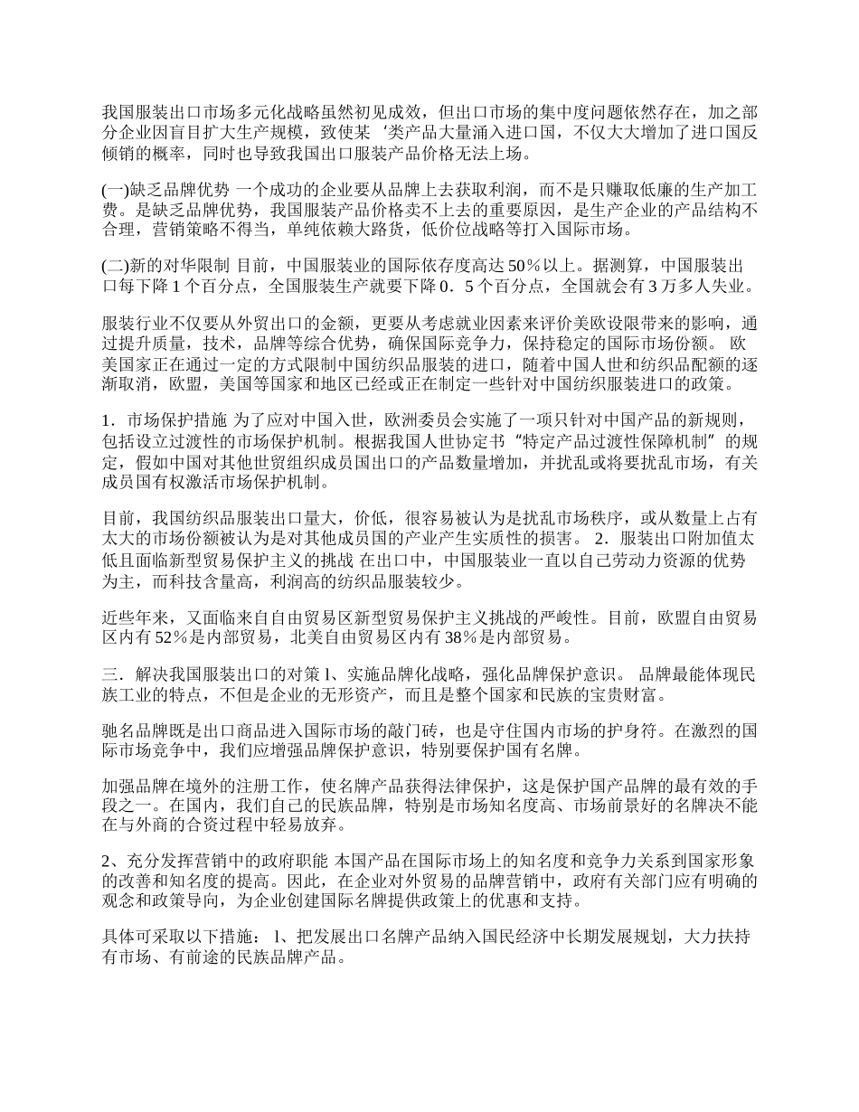 浅析研究我国江苏省服装贸易的现状及发展方向(1)论文.docx_第2页