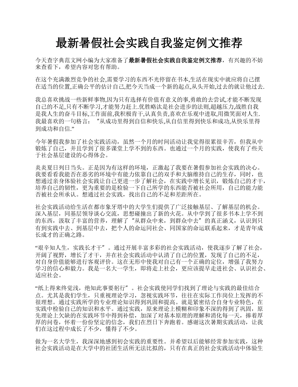 最新暑假社会实践自我鉴定例文推荐.docx_第1页