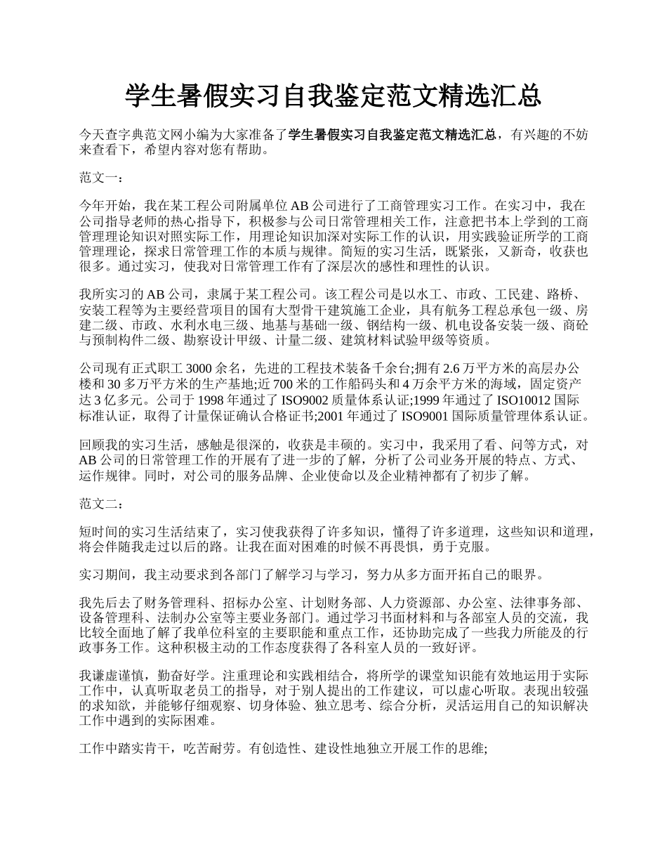 学生暑假实习自我鉴定范文精选汇总.docx_第1页