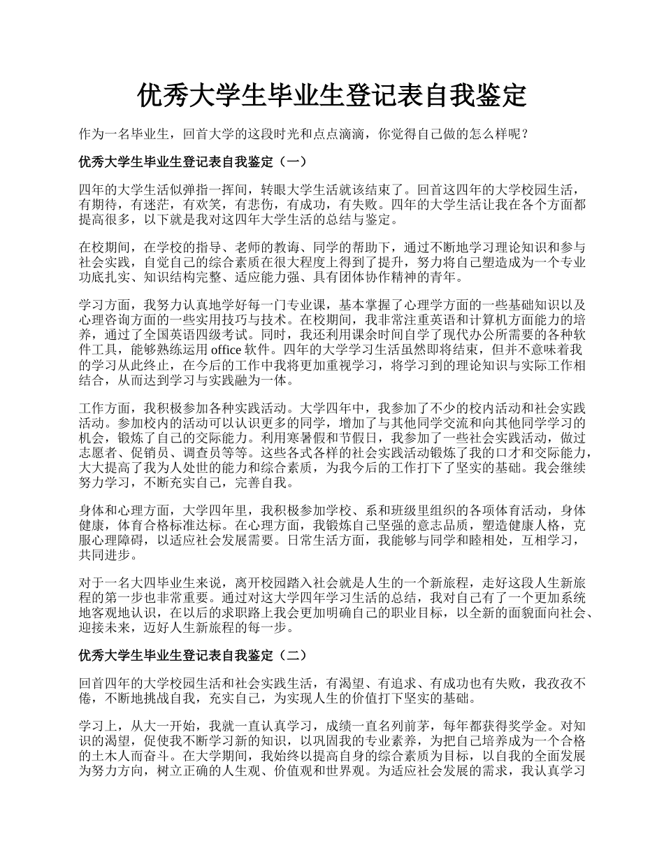 优秀大学生毕业生登记表自我鉴定.docx_第1页