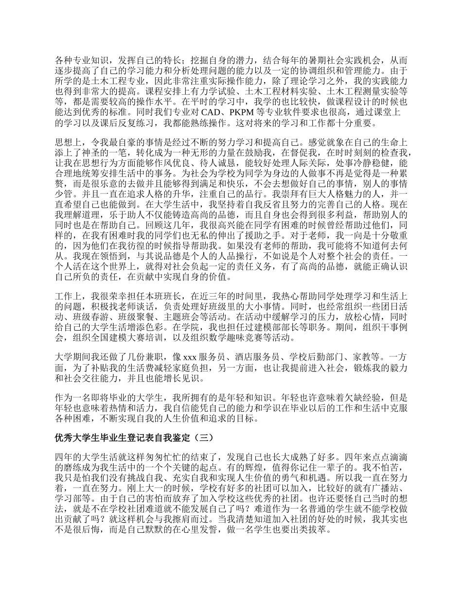 优秀大学生毕业生登记表自我鉴定.docx_第2页