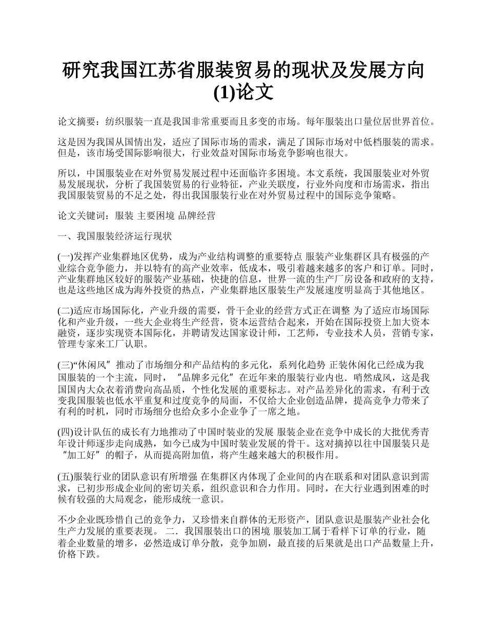 研究我国江苏省服装贸易的现状及发展方向(1)论文.docx_第1页