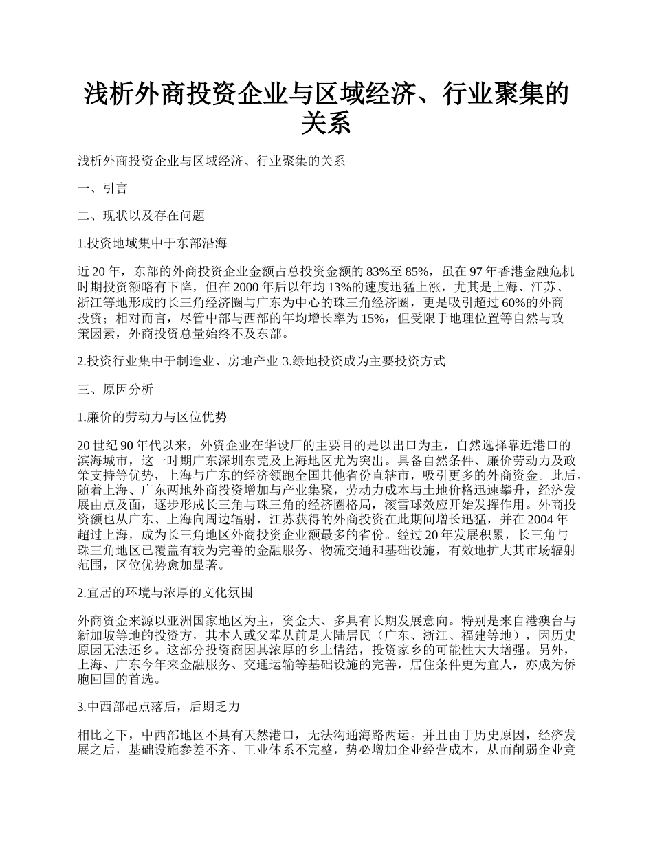 浅析外商投资企业与区域经济、行业聚集的关系.docx_第1页