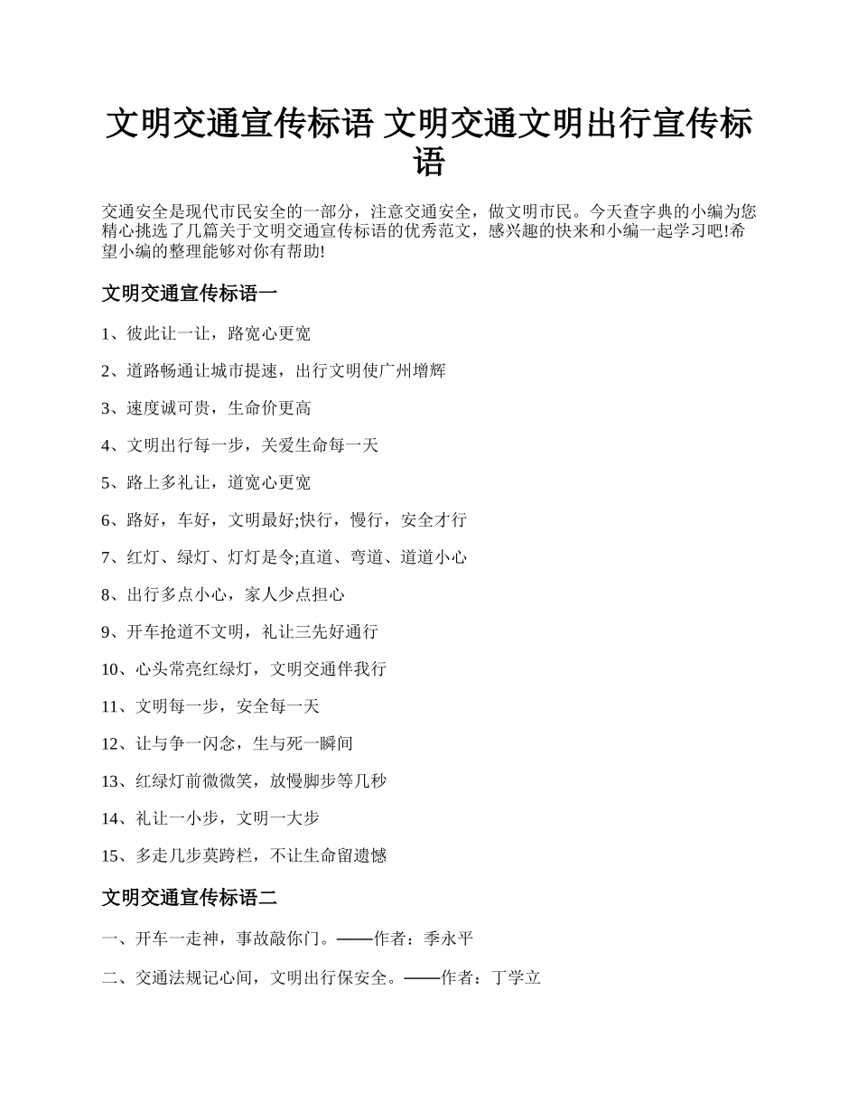 文明交通宣传标语 文明交通文明出行宣传标语.docx_第1页