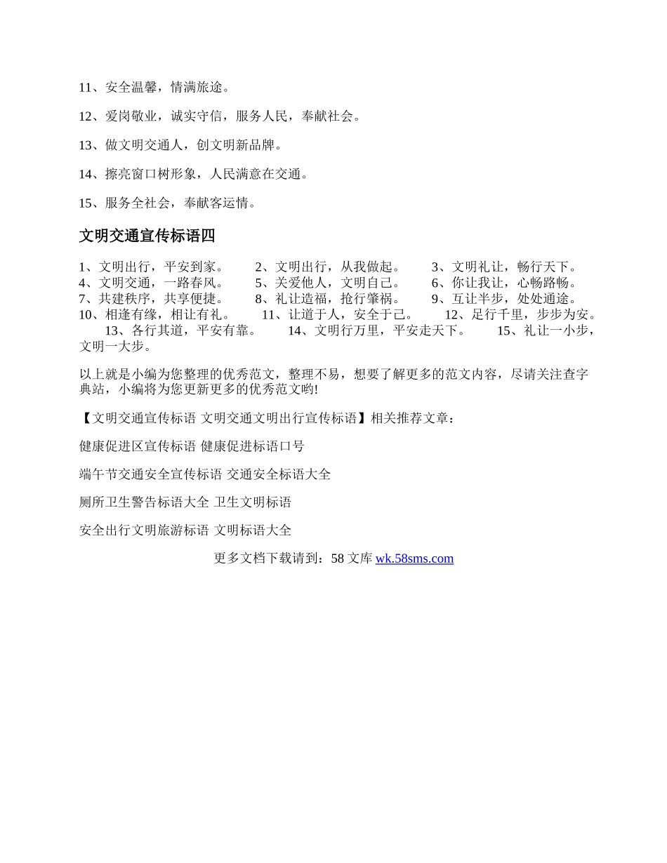 文明交通宣传标语 文明交通文明出行宣传标语.docx_第3页