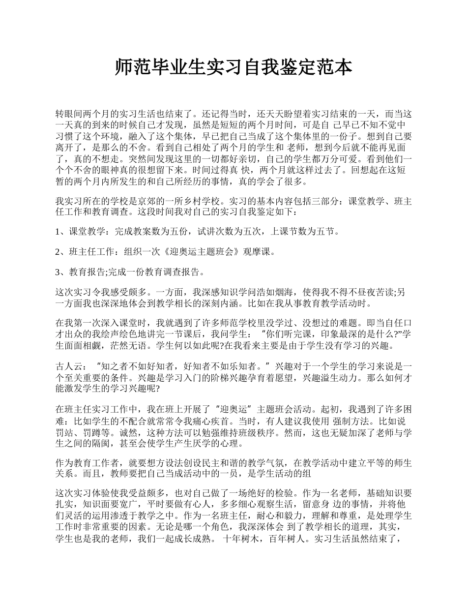 师范毕业生实习自我鉴定范本 .docx_第1页