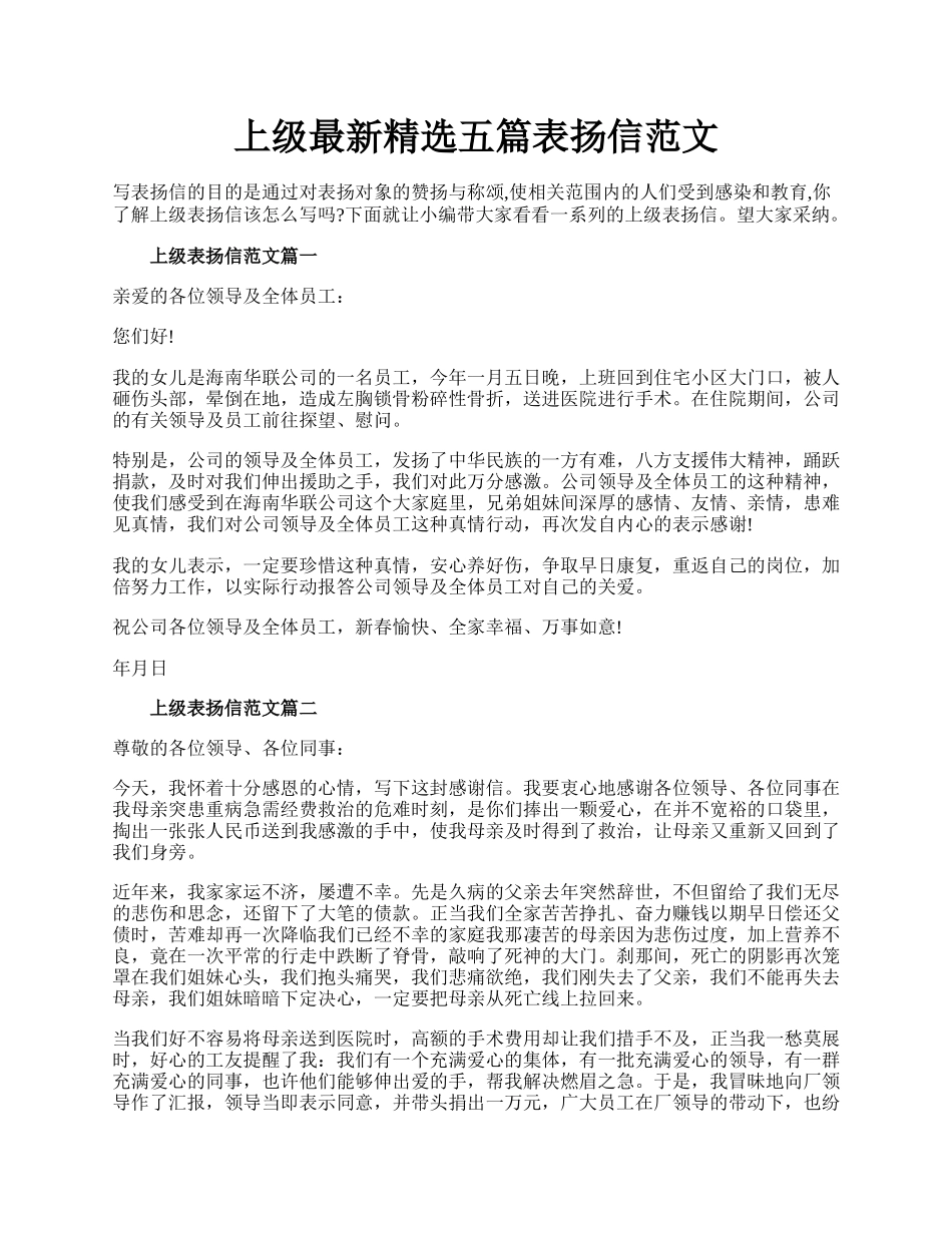 上级最新精选五篇表扬信范文.docx_第1页