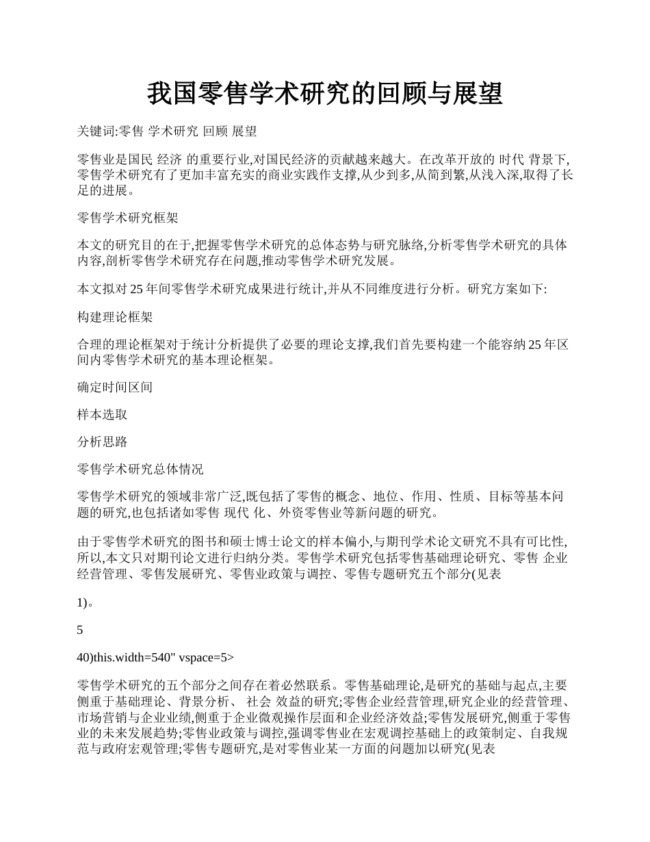 我国零售学术研究的回顾与展望.docx_第1页