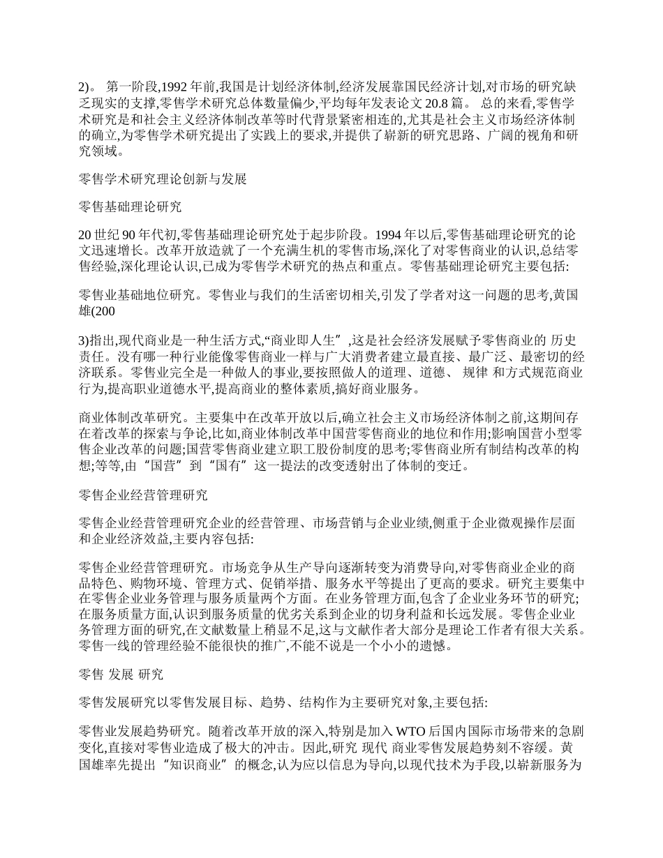 我国零售学术研究的回顾与展望.docx_第2页