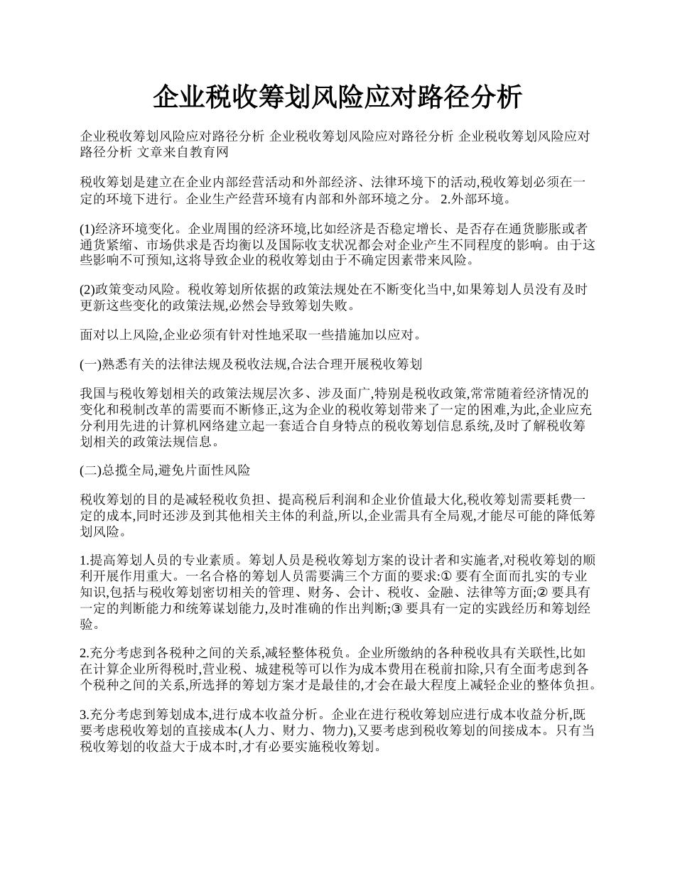 企业税收筹划风险应对路径分析.docx_第1页