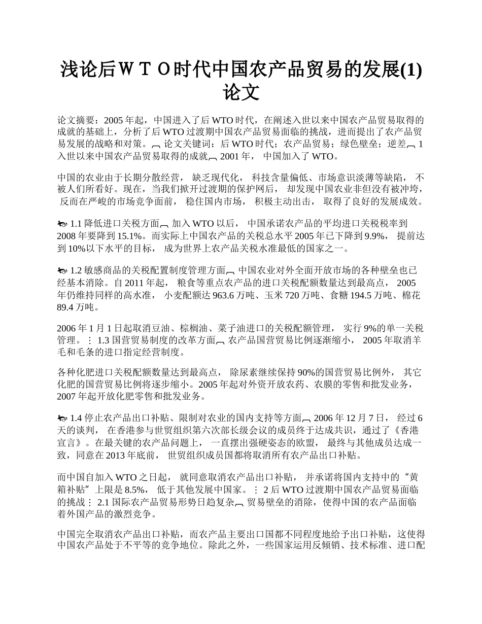 浅论后ＷＴＯ时代中国农产品贸易的发展(1)论文.docx_第1页