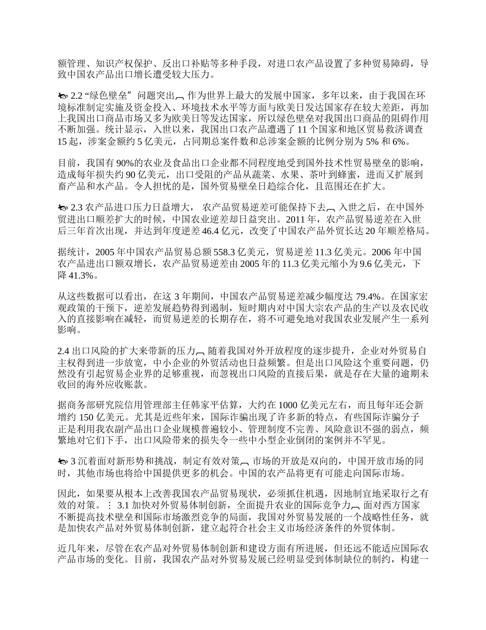 浅论后ＷＴＯ时代中国农产品贸易的发展(1)论文.docx_第2页