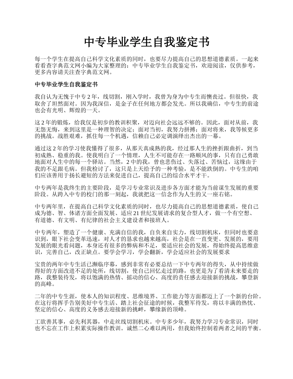 中专毕业学生自我鉴定书.docx_第1页