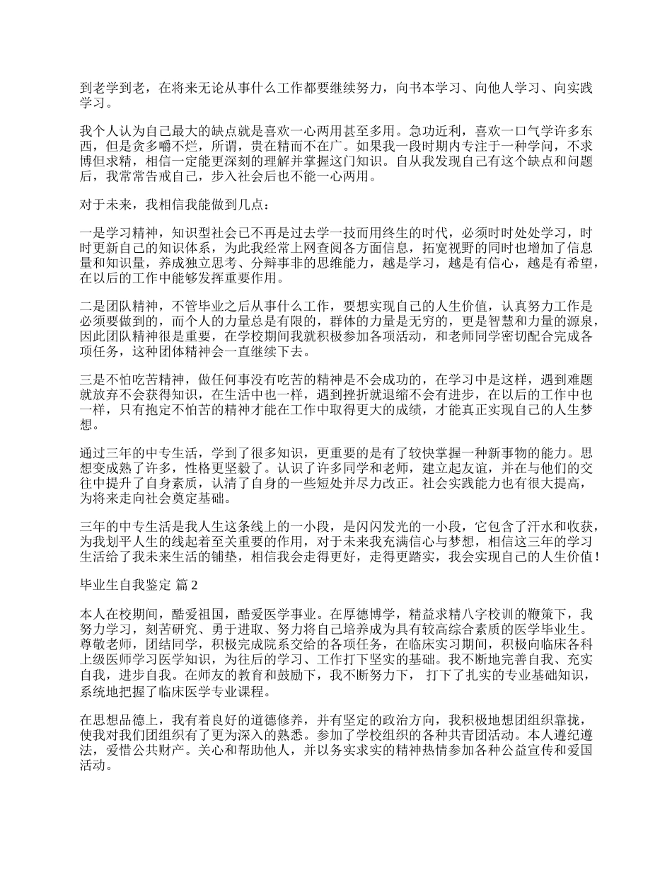 有关毕业生自我鉴定3篇.docx_第2页