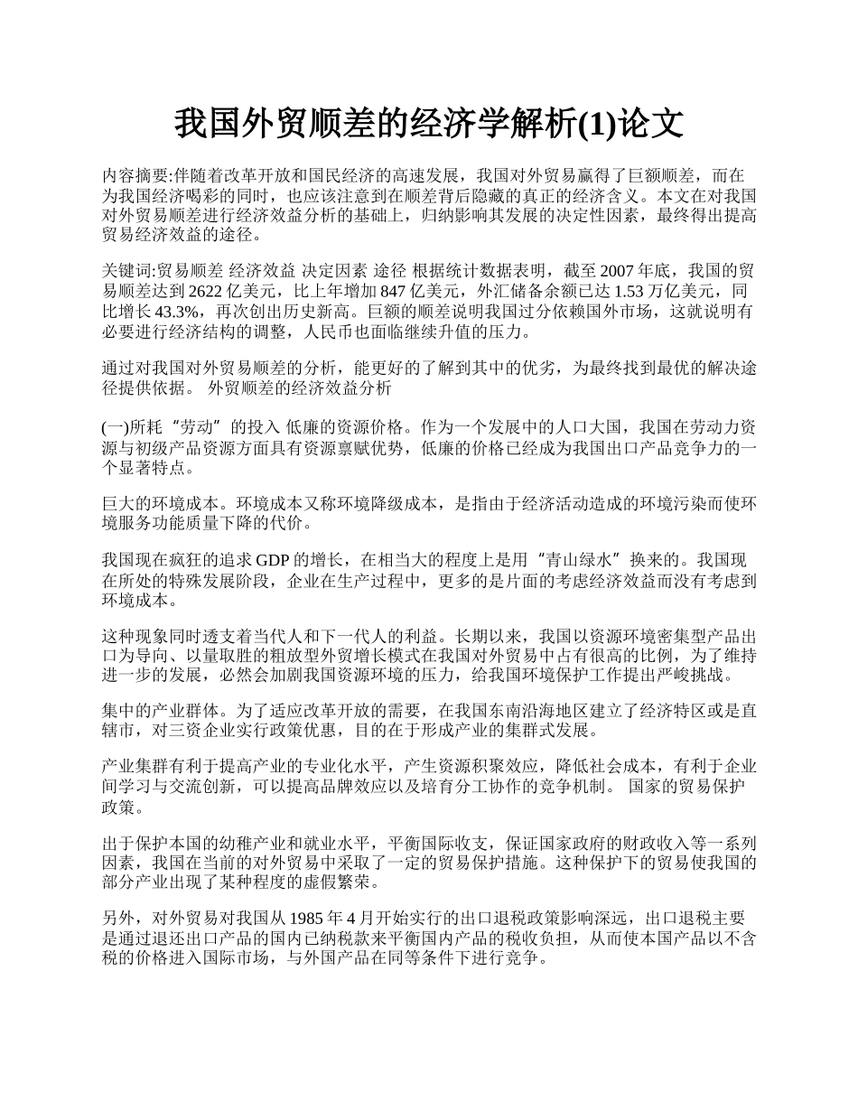 我国外贸顺差的经济学解析(1)论文.docx_第1页