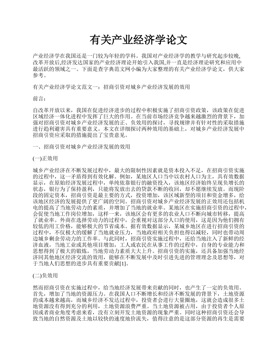 有关产业经济学论文.docx_第1页