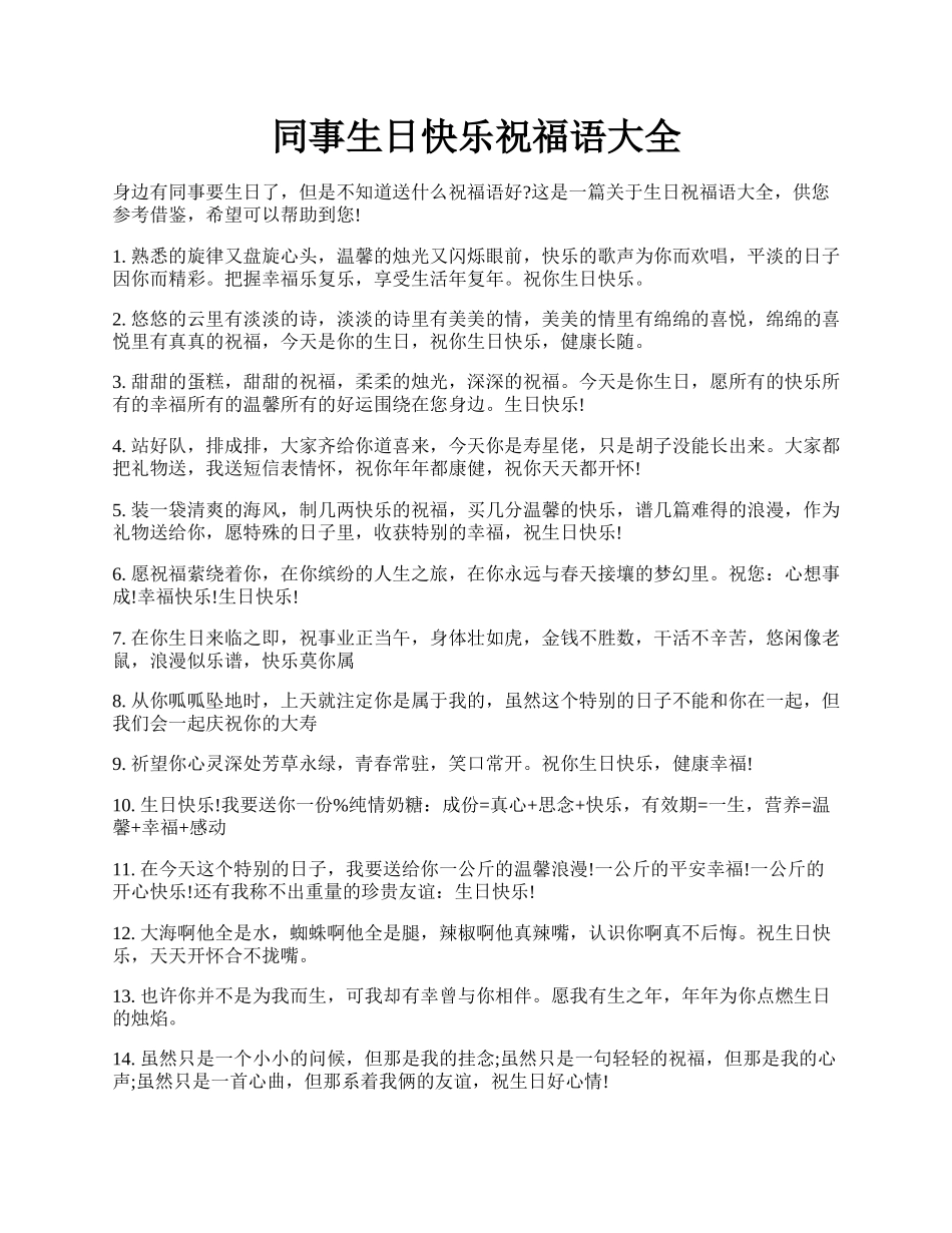 同事生日快乐祝福语大全.docx_第1页