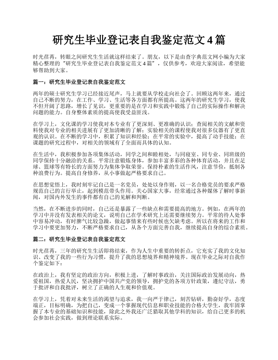 研究生毕业登记表自我鉴定范文4篇.docx_第1页