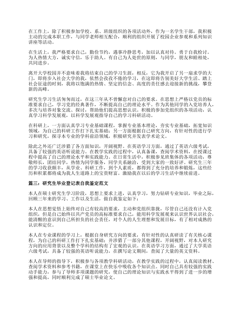 研究生毕业登记表自我鉴定范文4篇.docx_第2页