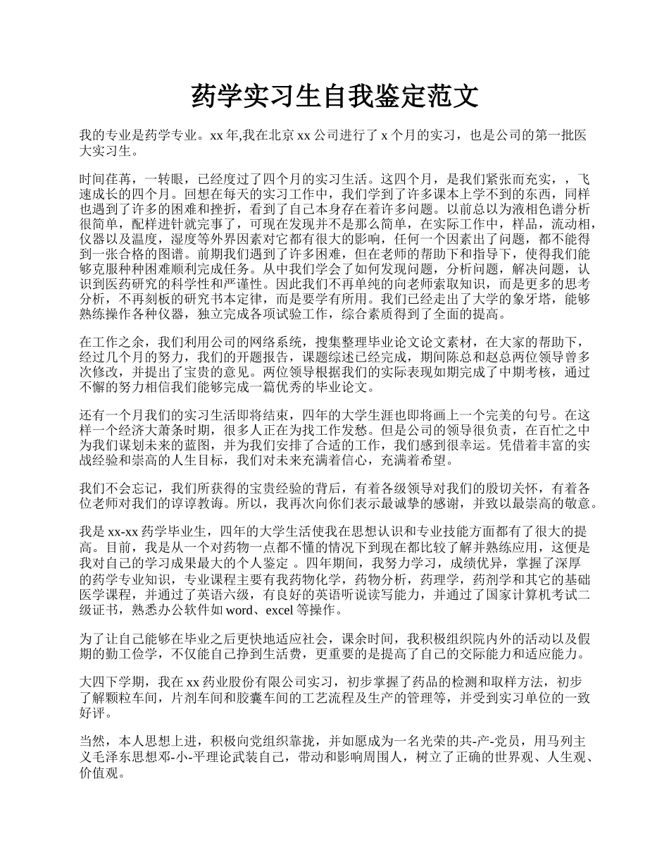 药学实习生自我鉴定范文 .docx_第1页