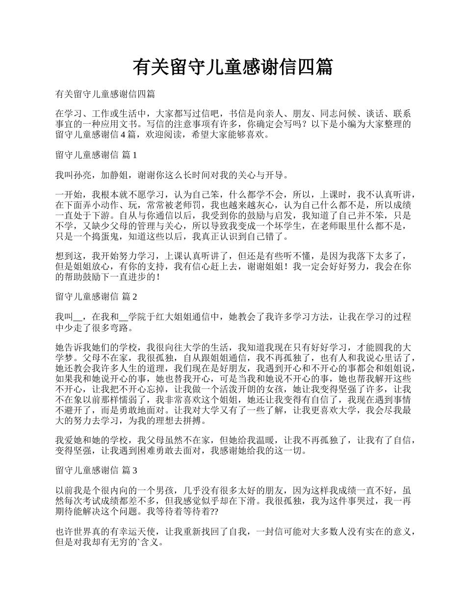 有关留守儿童感谢信四篇.docx_第1页