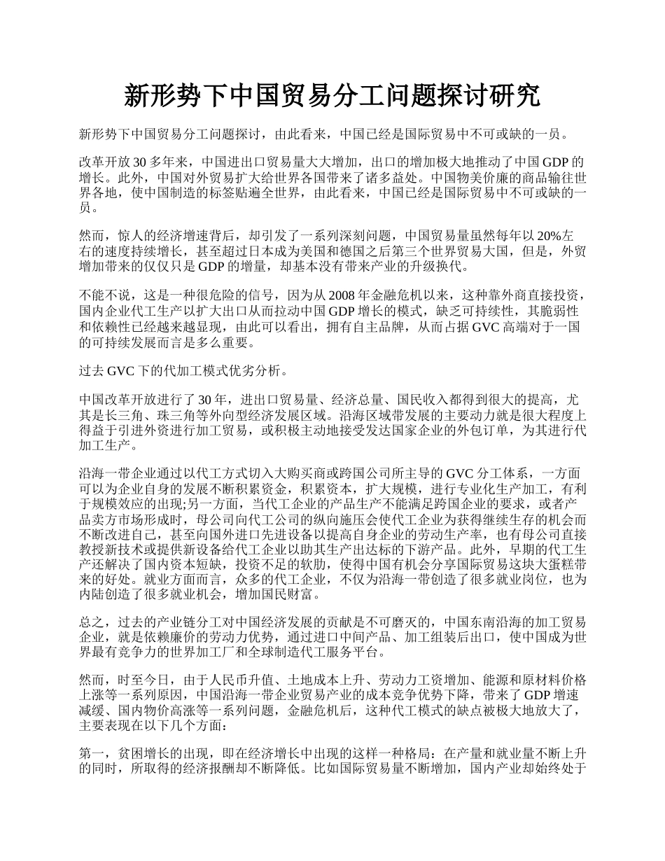 新形势下中国贸易分工问题探讨研究.docx_第1页