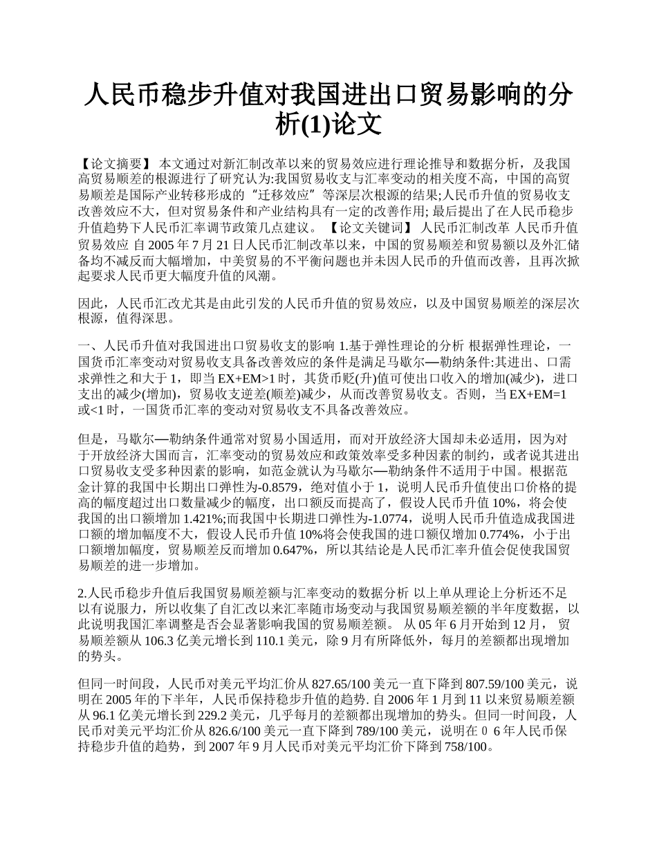 人民币稳步升值对我国进出口贸易影响的分析(1)论文.docx_第1页