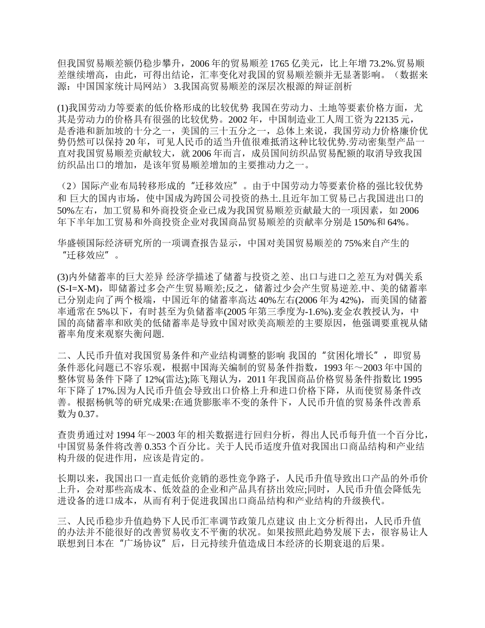 人民币稳步升值对我国进出口贸易影响的分析(1)论文.docx_第2页