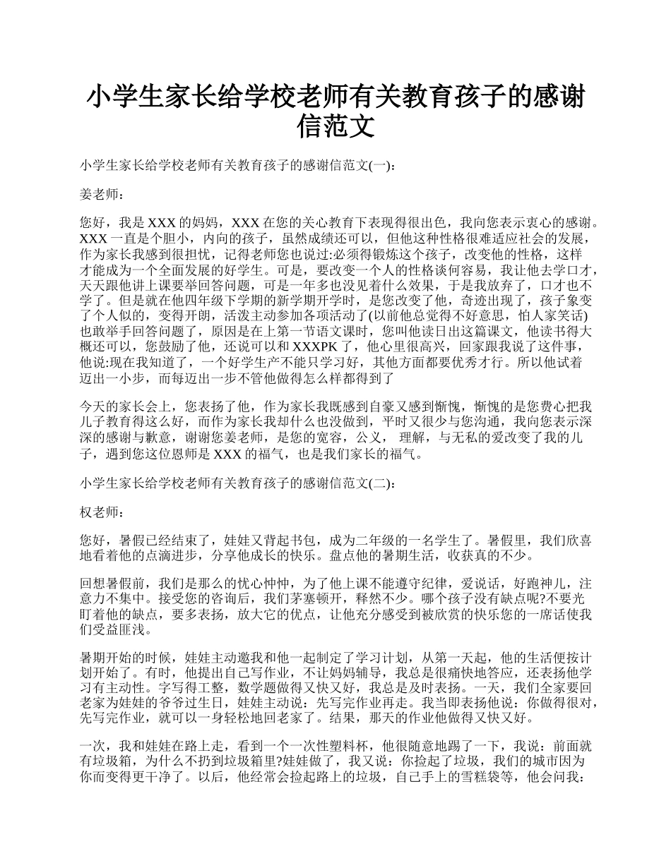 小学生家长给学校老师有关教育孩子的感谢信范文.docx_第1页