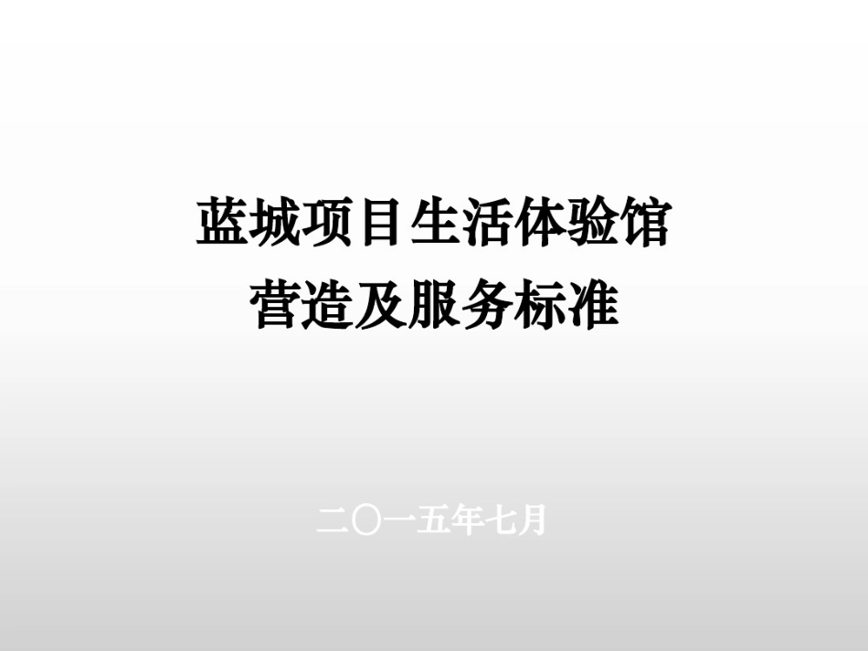 蓝城项目生活体验馆服务标准.pdf_第1页